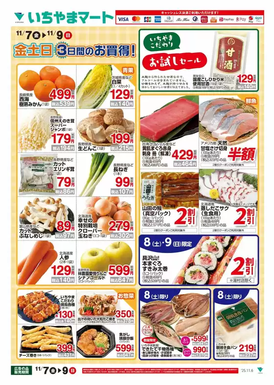 いちやまマートのカタログ | 私たちの最高の掘り出し物 | 2025-11-07T00:00:00.000Z - 2025-11-09T00:00:00.000Z