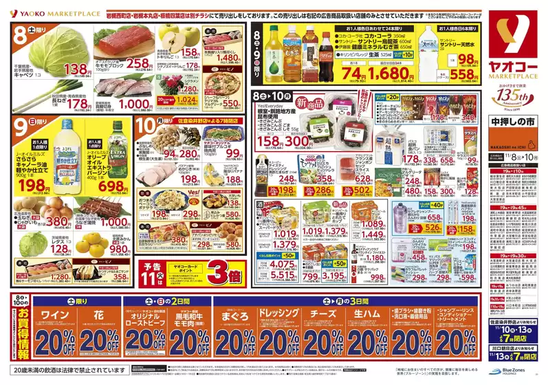 ヤオコーのカタログ | 排他的な取引と掘り出し物 | 2025-11-08T00:00:00.000Z - 2025-11-10T00:00:00.000Z