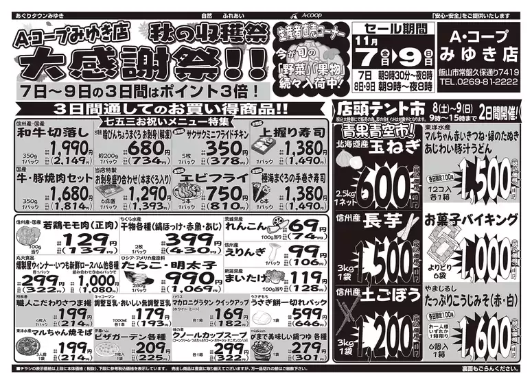 長野県A・コープのカタログ | あなたのための私たちの最高のオファー | 2025-11-07T00:00:00.000Z - 2025-11-09T00:00:00.000Z