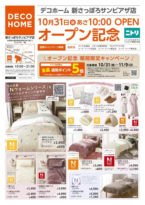 ニトリ・デコホーム チラシ