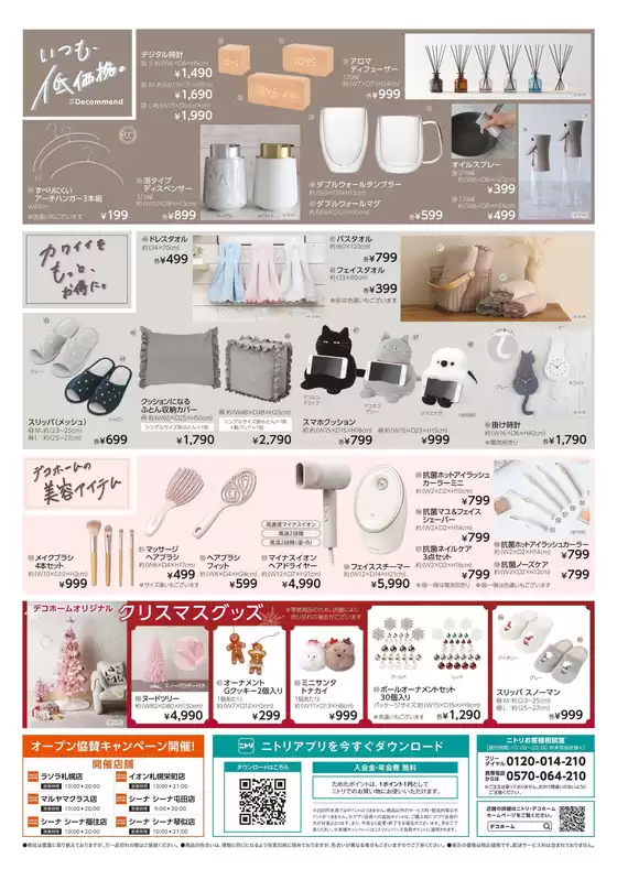 ニトリ・デコホーム チラシ