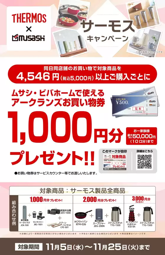 海南市でのホームセンタームサシのカタログ | サーモスキャンペーン | 2025-11-04T00:00:00.000Z - 2025-11-25T00:00:00.000Z