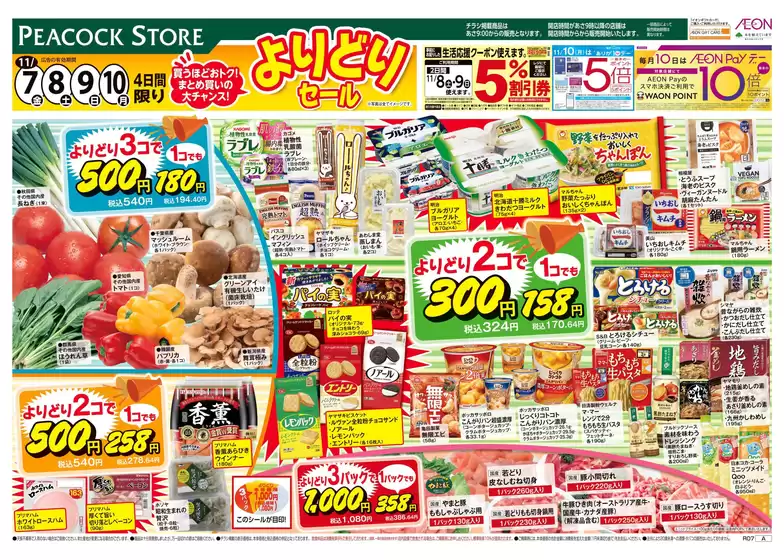 ピーコックストア チラシ