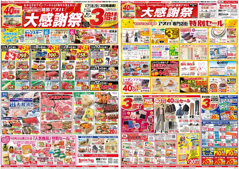 柏市でのバザールタウンのカタログ | バザールタウン綾部STOCK館（ホームセンター） | 2025-11-06T00:00:00.000Z - 2025-11-11T00:00:00.000Z