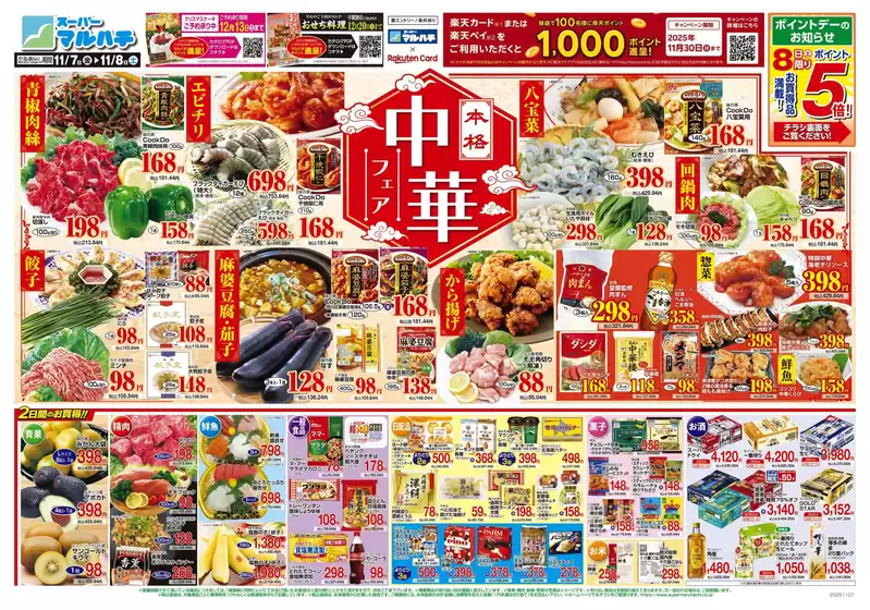 柏市でのマルハチのカタログ | 2025年11月07日-08日 | 2025-11-06T00:00:00.000Z - 2025-11-08T00:00:00.000Z