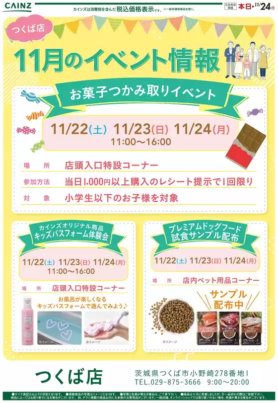 霧島市でのカインズホームのカタログ | お菓子イベント | 2025-11-06T00:00:00.000Z - 2025-11-21T00:00:00.000Z