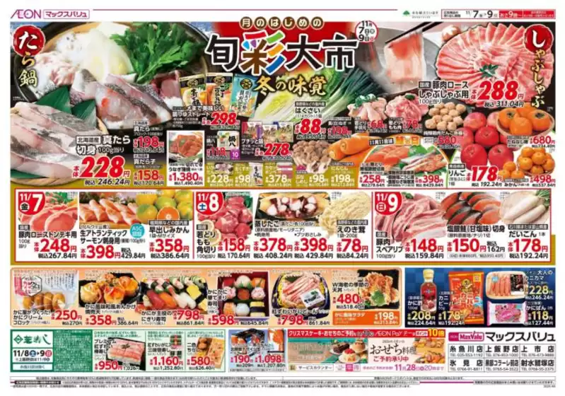 柏市でのマックスバリュのカタログ | 現在の取引とオファー | 2025-11-07T00:00:00.000Z - 2025-11-09T00:00:00.000Z