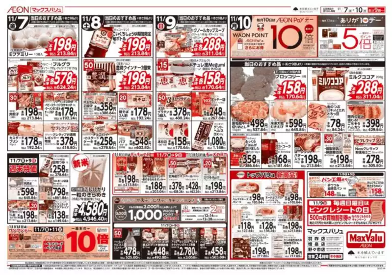 柏市でのマックスバリュのカタログ | 今すぐ私たちの取引で節約 | 2025-11-07T00:00:00.000Z - 2025-11-10T00:00:00.000Z