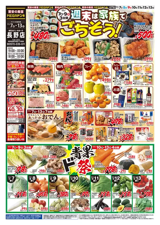 福岡市でのドン・キホーテのカタログ | あなたのための私たちの最高の取引 | 2025-11-06T00:00:00.000Z - 2025-11-13T00:00:00.000Z