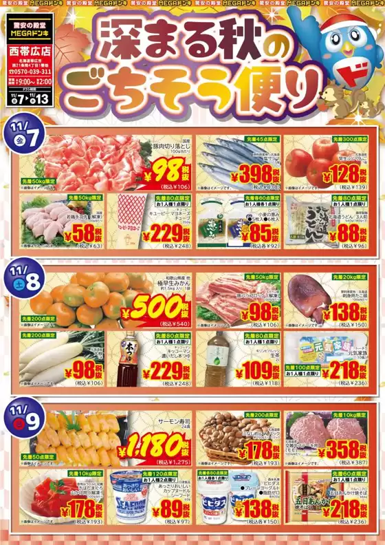 福岡市でのドン・キホーテのカタログ | 排他的な掘り出し物 | 2025-11-06T00:00:00.000Z - 2025-11-13T00:00:00.000Z