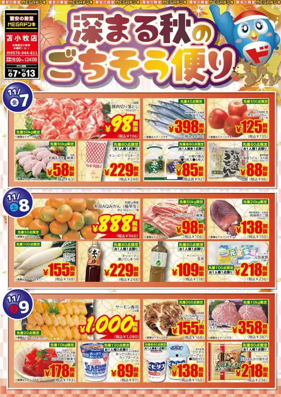 福岡市でのドン・キホーテのカタログ | すべての掘り出し物ハンターのためのトップオファー | 2025-11-06T00:00:00.000Z - 2025-11-13T00:00:00.000Z