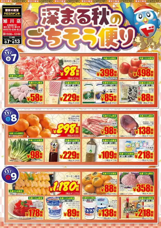 福岡市でのドン・キホーテのカタログ | 割引とプロモーション | 2025-11-06T00:00:00.000Z - 2025-11-13T00:00:00.000Z