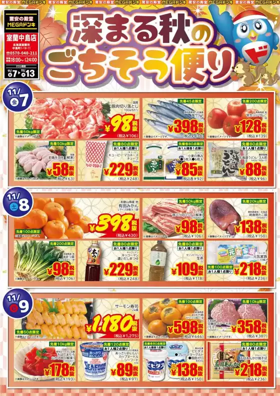 福岡市でのドン・キホーテのカタログ | 掘り出し物ハンターのための素晴らしいオファー | 2025-11-06T00:00:00.000Z - 2025-11-13T00:00:00.000Z