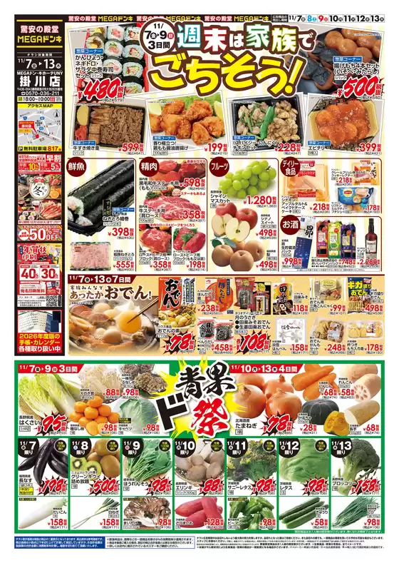 福岡市でのドン・キホーテのカタログ | 今すぐ私たちの取引で節約 | 2025-11-06T00:00:00.000Z - 2025-11-13T00:00:00.000Z