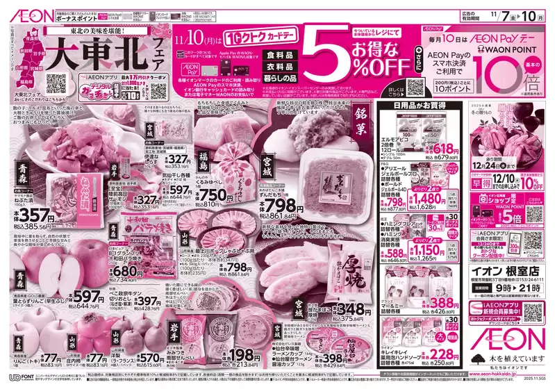 南牟婁郡でのイオンのカタログ | あなたのための特別オファー | 2025-11-06T00:00:00.000Z - 2025-11-10T00:00:00.000Z