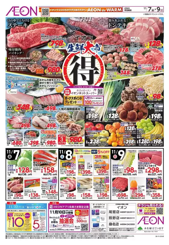 員弁郡でのイオンのカタログ | 排他的な取引と掘り出し物 | 2025-11-06T00:00:00.000Z - 2025-11-09T00:00:00.000Z