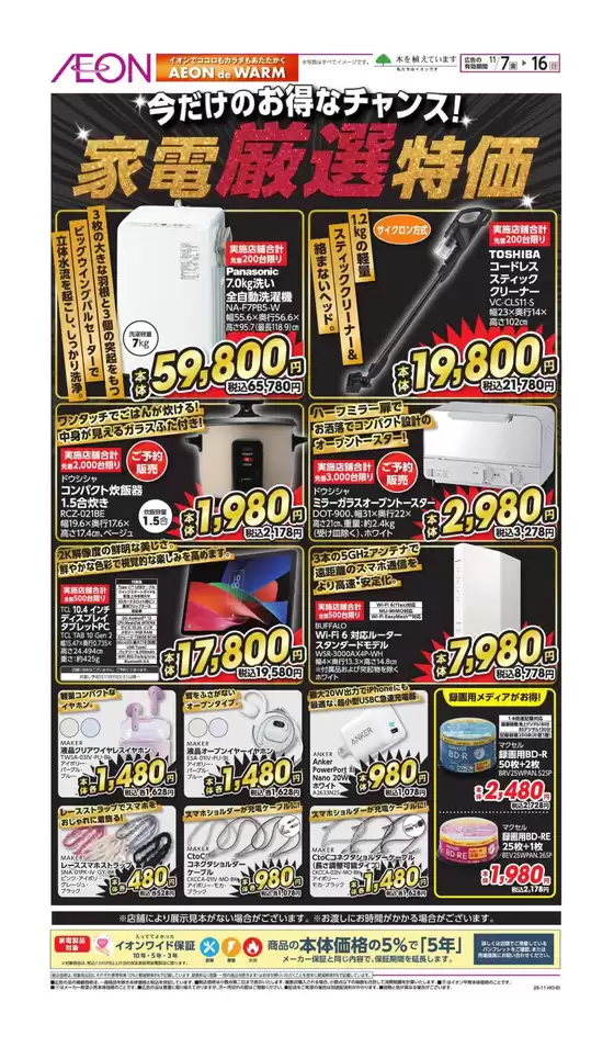 員弁郡でのイオンのカタログ | 割引とプロモーション | 2025-11-06T00:00:00.000Z - 2025-11-16T00:00:00.000Z