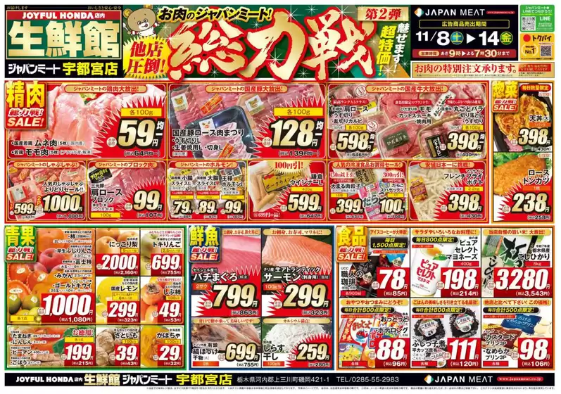 ふじみ野市でのジャパンミートのカタログ | すべての人のための魅力的な特別オファー | 2025-11-08T00:00:00.000Z - 2025-11-14T00:00:00.000Z