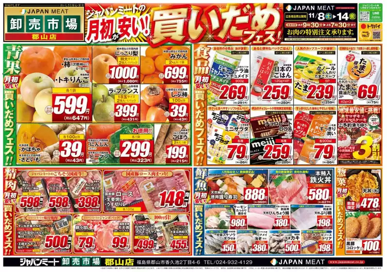 ふじみ野市でのジャパンミートのカタログ | 発見するための新しいオファー | 2025-11-08T00:00:00.000Z - 2025-11-14T00:00:00.000Z