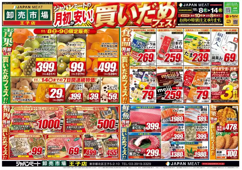 墨田区でのジャパンミートのカタログ | 倹約家のためのトップオファー | 2025-11-08T00:00:00.000Z - 2025-11-14T00:00:00.000Z