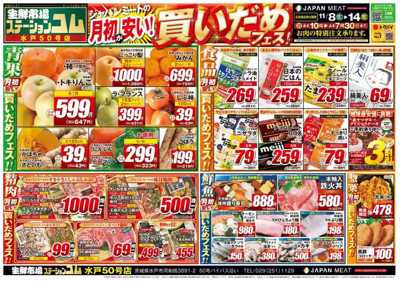 ふじみ野市でのジャパンミートのカタログ | 倹約家のためのトップオファー | 2025-11-08T00:00:00.000Z - 2025-11-14T00:00:00.000Z
