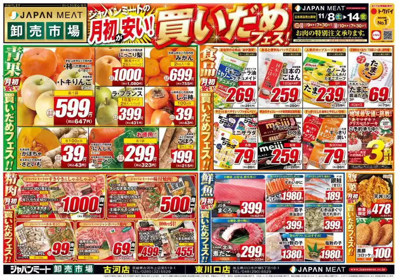 ふじみ野市でのジャパンミートのカタログ | 私たちの最高の掘り出し物 | 2025-11-08T00:00:00.000Z - 2025-11-14T00:00:00.000Z