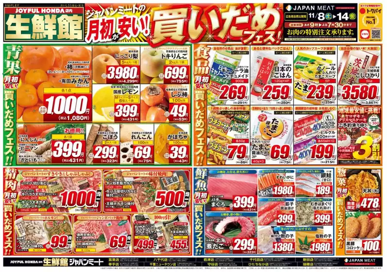 ふじみ野市でのジャパンミートのカタログ | 現在の掘り出し物とオファー | 2025-11-08T00:00:00.000Z - 2025-11-14T00:00:00.000Z