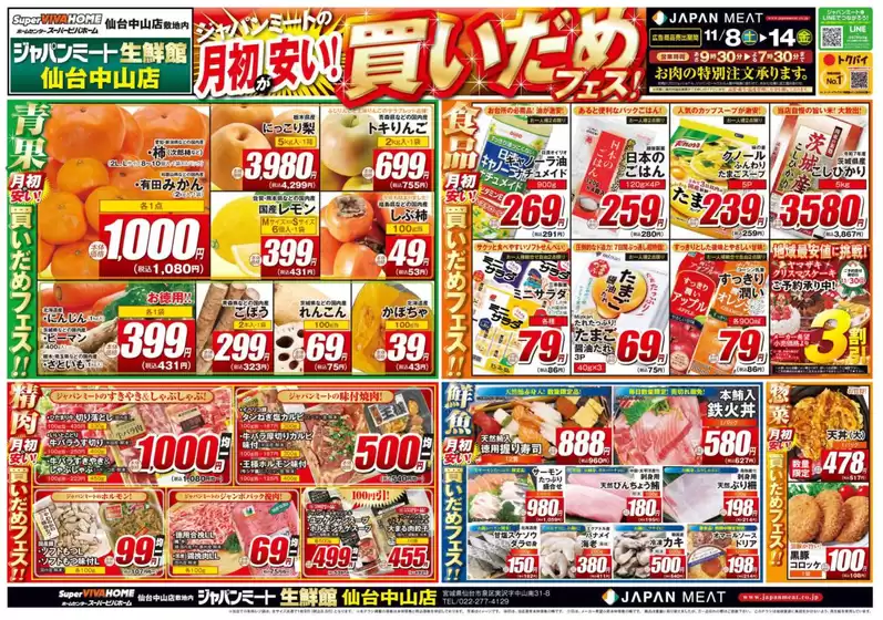 ふじみ野市でのジャパンミートのカタログ | すべての掘り出し物ハンターのためのトップオファー | 2025-11-08T00:00:00.000Z - 2025-11-14T00:00:00.000Z