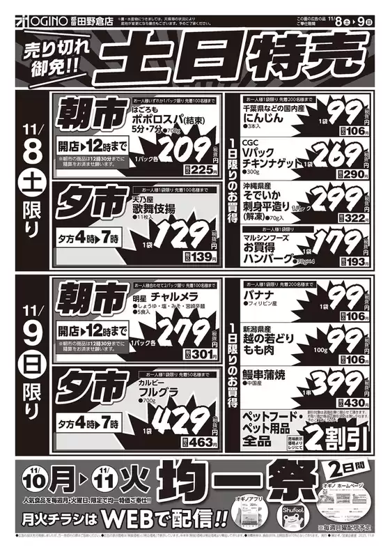鹿児島市でのオギノのカタログ | 私たちの最高の掘り出し物 | 2025-11-07T00:00:00.000Z - 2025-11-13T00:00:00.000Z