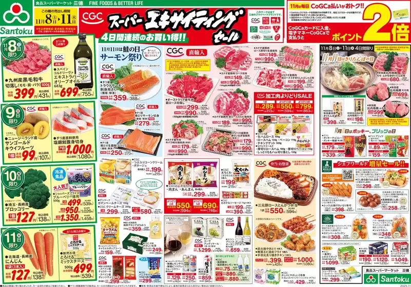 鹿児島市での三徳のカタログ | CGCスーパーエキサイティングセール | 2025-11-07T00:00:00.000Z - 2025-11-11T00:00:00.000Z