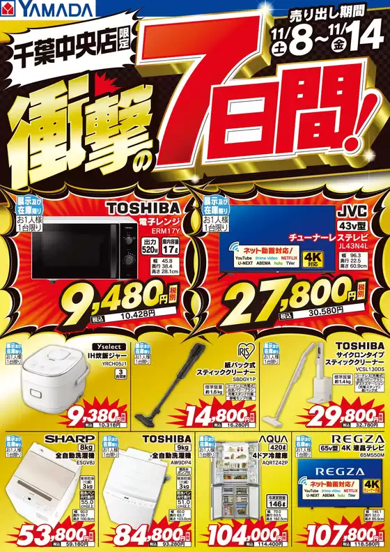 東京都でのヤマダ電機のカタログ | 排他的な掘り出し物 | 2025-11-07T00:00:00.000Z - 2025-11-14T00:00:00.000Z