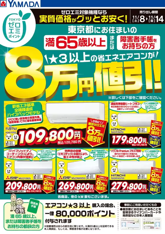 東京都でのヤマダ電機のカタログ | 今すぐ私たちの取引で節約 | 2025-11-07T00:00:00.000Z - 2025-11-14T00:00:00.000Z
