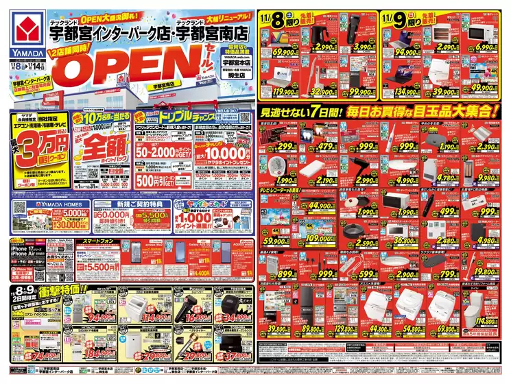 東京都でのヤマダ電機のカタログ | 私たちのお客様のための排他的な取引 | 2025-11-07T00:00:00.000Z - 2025-11-14T00:00:00.000Z