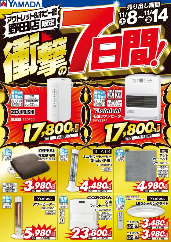 東京都でのヤマダ電機のカタログ | あなたのための私たちの最高の取引 | 2025-11-07T00:00:00.000Z - 2025-11-14T00:00:00.000Z