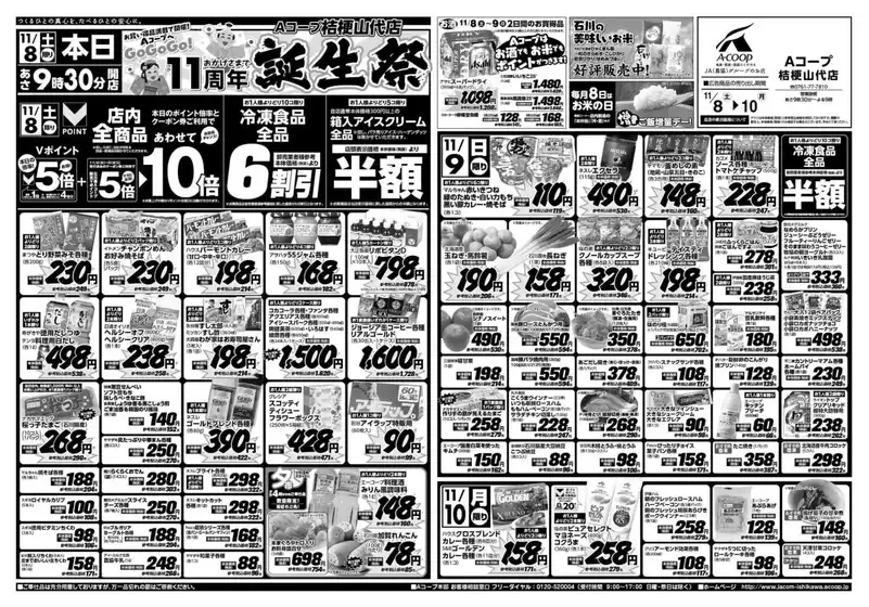 佐倉市でのAコープジャコム石川のカタログ | Aコープジャコム石川 チラシ | 2025-11-08T00:00:00.000Z - 2025-11-10T00:00:00.000Z