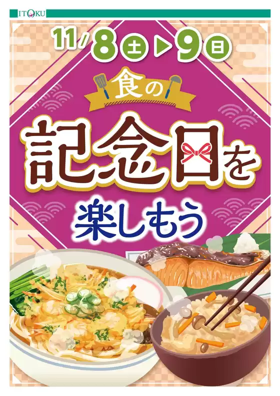 佐倉市での伊徳のカタログ | 現在の特別プロモーション | 2025-11-08T00:00:00.000Z - 2025-11-09T00:00:00.000Z