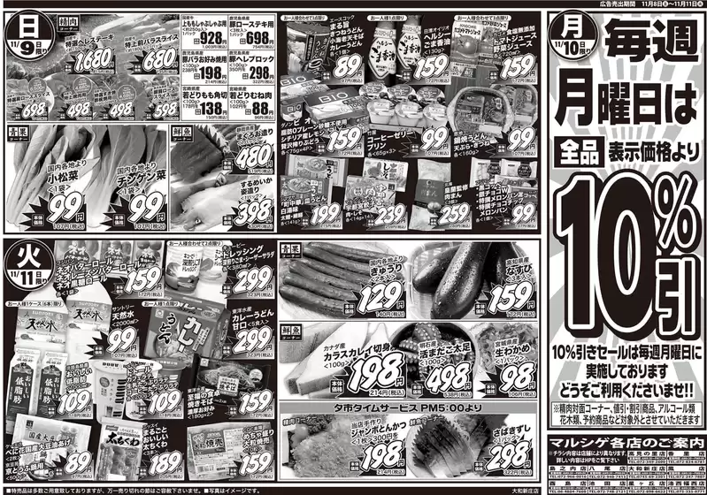 佐倉市でのスーパーマルシゲのカタログ | 排他的な取引と掘り出し物 | 2025-11-08T00:00:00.000Z - 2025-11-11T00:00:00.000Z