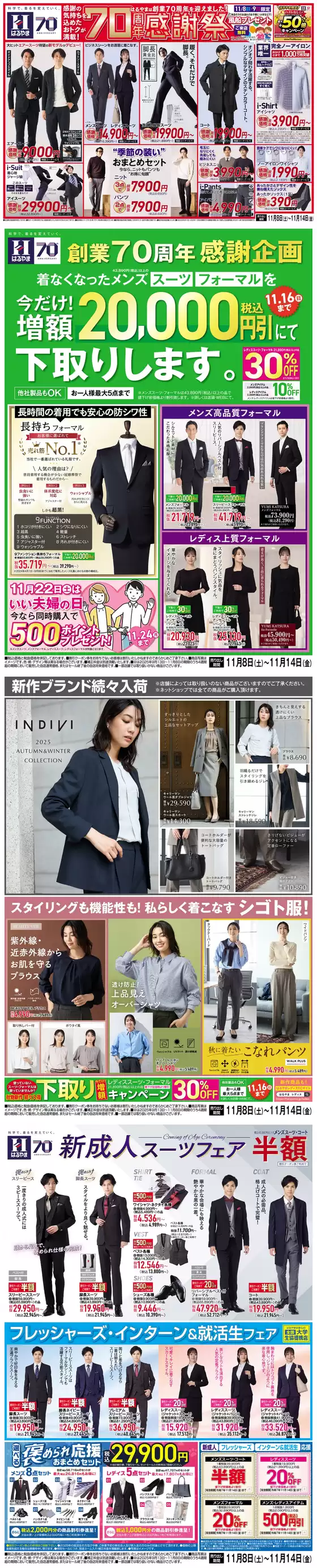 印旛郡でのはるやまのカタログ | はるやま チラシ | 2025-11-08T00:00:00.000Z - 2025-11-14T00:00:00.000Z