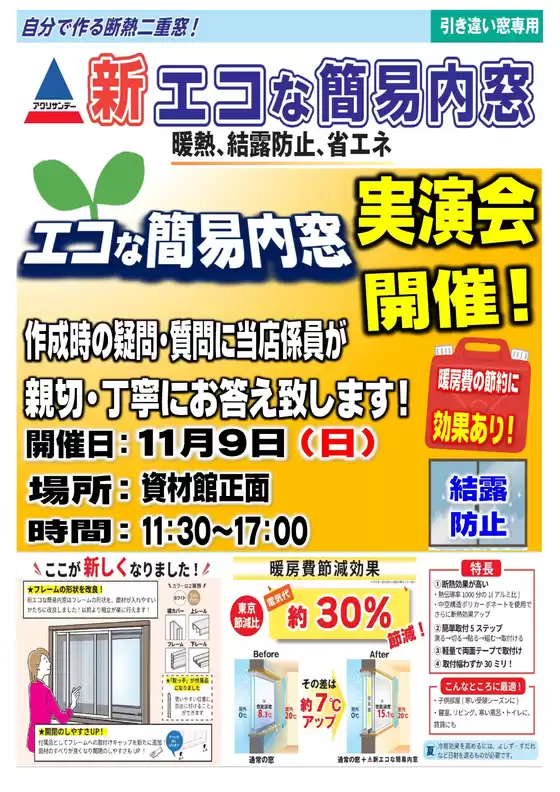 石狩市でのホームセンタームサシのカタログ | 【予告】11/9(日)資材館にてエコな簡易内窓実演会を開催! | 2025-11-06T00:00:00.000Z - 2025-11-09T00:00:00.000Z