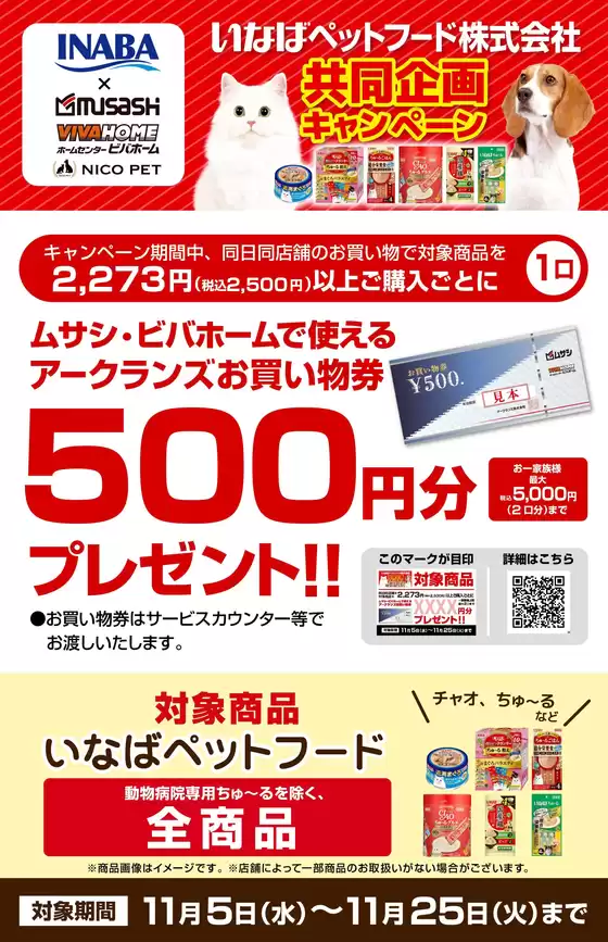 石狩市でのホームセンタームサシのカタログ | いなばペットフード共同企画キャンペーン | 2025-11-04T00:00:00.000Z - 2025-11-25T00:00:00.000Z