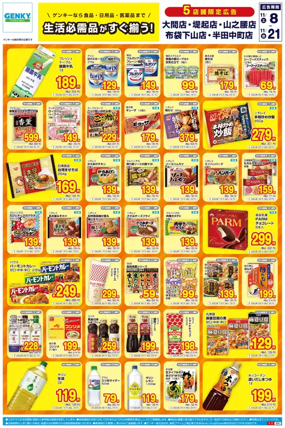 安城市でのゲンキーのカタログ | あなたのための特別オファー | 2025-11-08T00:00:00.000Z - 2025-11-21T00:00:00.000Z