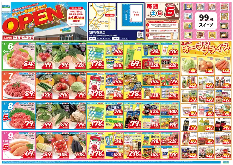 安城市でのゲンキーのカタログ | 魅力的なオファーを発見する | 2025-11-06T00:00:00.000Z - 2025-11-09T00:00:00.000Z