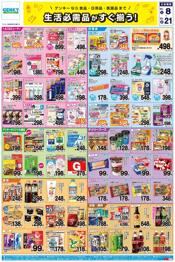 安城市でのゲンキーのカタログ | 排他的な取引と掘り出し物 | 2025-11-08T00:00:00.000Z - 2025-11-21T00:00:00.000Z