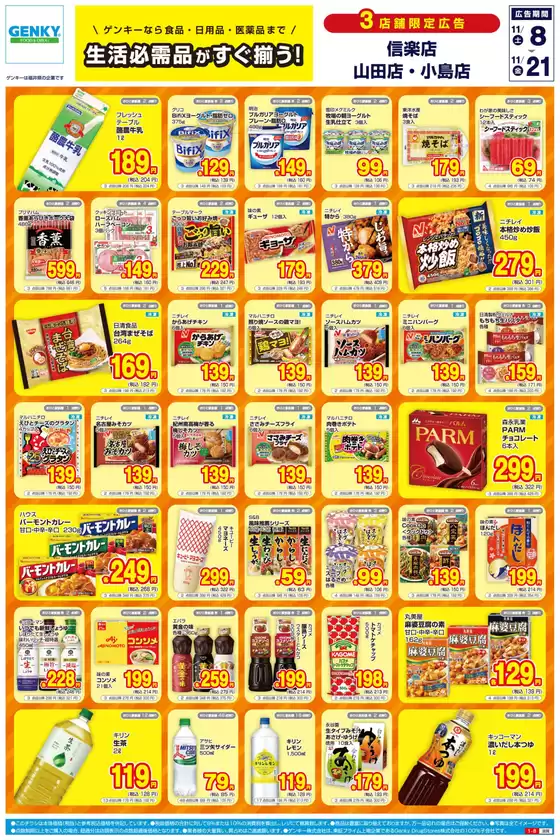 安城市でのゲンキーのカタログ | 今すぐ私たちの取引で節約 | 2025-11-08T00:00:00.000Z - 2025-11-21T00:00:00.000Z
