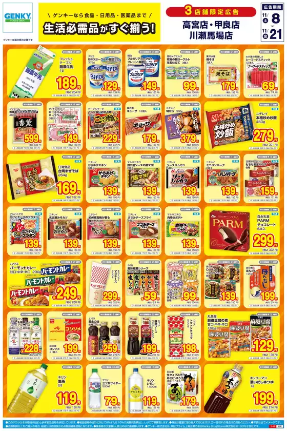安城市でのゲンキーのカタログ | 私たちのお客様のための排他的な取引 | 2025-11-08T00:00:00.000Z - 2025-11-21T00:00:00.000Z