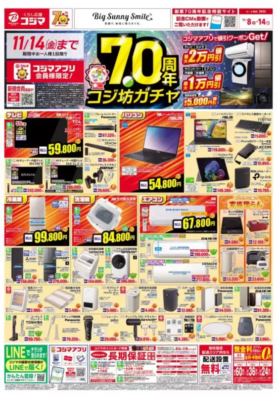 和歌山市でのコジマのカタログ | お買い得チラシ | 2025-11-08T00:00:00.000Z - 2025-11-14T00:00:00.000Z