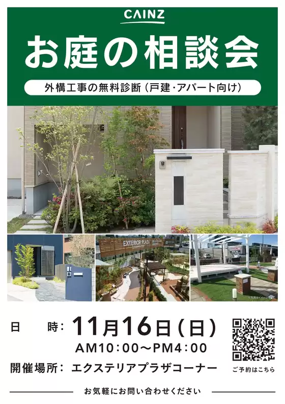 石狩市でのカインズホームのカタログ | お庭の相談会 | 2025-11-07T00:00:00.000Z - 2025-11-16T00:00:00.000Z