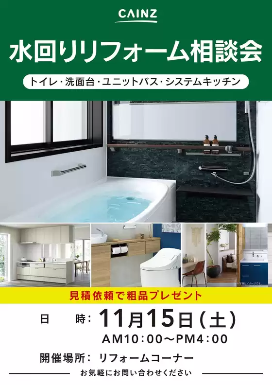 石狩市でのカインズホームのカタログ | 水回りリフォーム相談会 | 2025-11-07T00:00:00.000Z - 2025-11-15T00:00:00.000Z