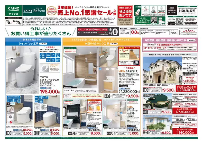 石狩市でのカインズホームのカタログ | 3年連続!売上No.1感謝セール2弾 | 2025-11-07T00:00:00.000Z - 2025-12-15T00:00:00.000Z