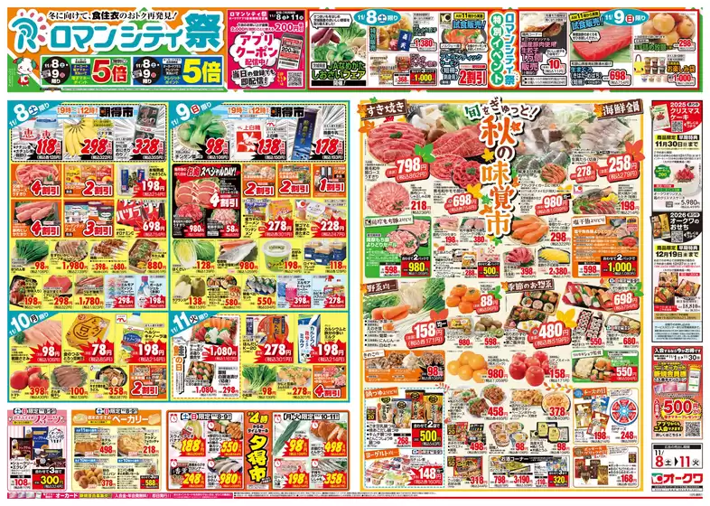 泉南郡でのオークワのカタログ | あなたのための特別オファー | 2025-11-07T00:00:00.000Z - 2025-11-11T00:00:00.000Z